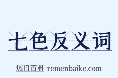 七色反义词是什么意思的图片